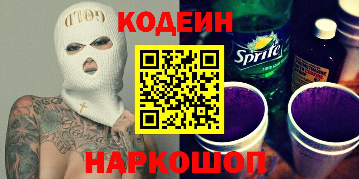 Кодеин Purple Drank  Codein Purple Drank  Вход с VPN  Чехов 